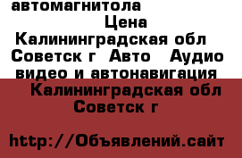  автомагнитола       Rolsen RCR-251R   › Цена ­ 2 500 - Калининградская обл., Советск г. Авто » Аудио, видео и автонавигация   . Калининградская обл.,Советск г.